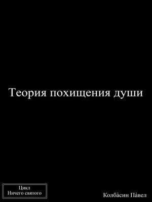 cover image of Теория похищения души